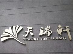 -天瑞轩·粤菜餐厅