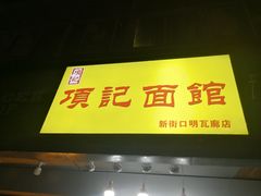 门面-项记面馆(明瓦廊店)