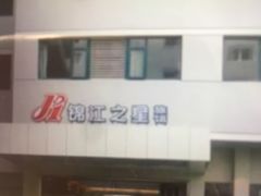 -锦江之星(成都太古里文殊院地铁站店)