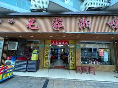 -毛家湘味楼(虹梅店)