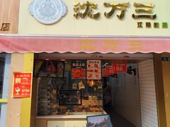 -沈万三·熟食铺(莲园路店)