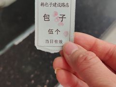 -韩包子(建设路店)