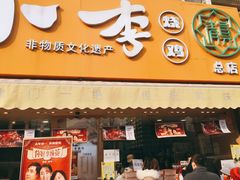 门面-小李烧鸡(西北角总店)