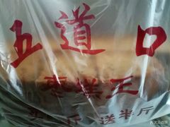 -五道口枣糕王(成府路店)