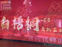 -白梧桐·团建聚会·百人轰趴馆(留仙洞店)