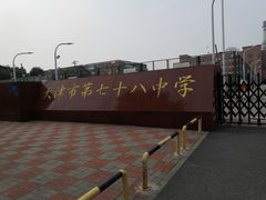 -天津市第七十八中学