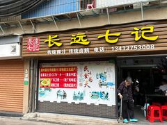 -长远七记