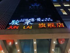 -骏莱海鲜鱼港(五角场店)