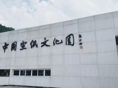 -中国宣纸文化园