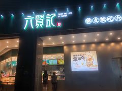 -六贤记(杭州龙湖滨江天街店)