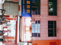 -明叔捞面