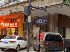 门面-老字号杨坡红油米线腊汁肉夹馍(东四道巷店)