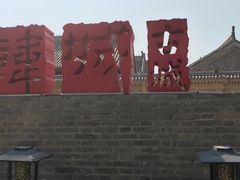 -韩城古城