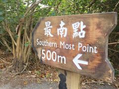 -台湾最南点