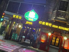 -甘尼仕印度餐厅爵士酒吧(阳春巷店)
