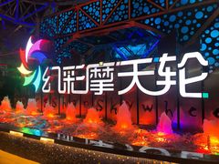 -幻彩摩天轮