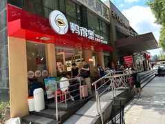 -鸭得堡老鸭汤·鸭血粉丝(南京博物院店)