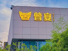 -曾宴·楚菜(湖北省博物馆店)