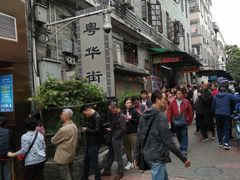 -诚志饼家·小凤饼非遗传承(中山六路店)