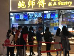 门面-鲍师傅糕点(国金街店)
