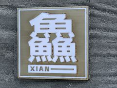 -洲晓鱻舟山海鲜(2号店)