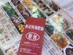 -彭记铁锅肥肠(东四总店)