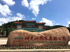 -神光山国家森林公园
