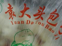 -袁大头包子(光华路店)