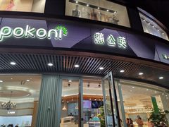门面-蒲公英(象山北路店)