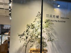 -羽深肉铺 Steak & Wine