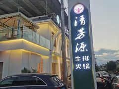 -清芳源牛排火锅