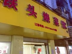 门面-铁头烧菜馆(立新路店)