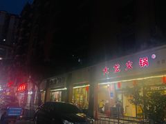 门面-大龙火锅(老店)