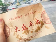 -大众跷脚牛肉馆·非遗传承单位(峨眉山店)