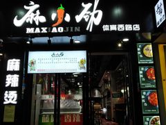 -麻小劲菌汤麻辣烫(体育西路店)