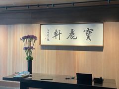 -宝丽轩中餐厅BAOLIXUAN