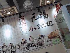 -锡笼记·无锡小笼(新明路店)