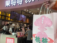 门面-果呀呀(乐和城店)