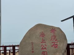 -老虎石海上公园