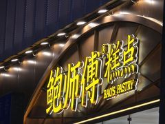 -鲍师傅糕点(春熙路店)