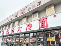 -韩麦大冷面(桂花街直营店)