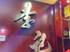 门面-李记饺子·熏酱东北菜(欢乐谷店)