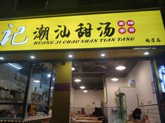 门面-黄记潮汕甜汤(贝底田坊店)