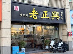 -广迎居老正兴菜馆
