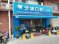 -艺健口腔(南宁店)