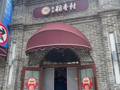 -北京稻香村(零号店)