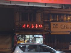 -老式乌米冰(阜阳园店)