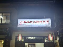-芦茨金富饭庄·25年老字号·专做稻草鸡