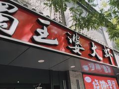 -巴蜀王婆大虾(南锣鼓巷店)