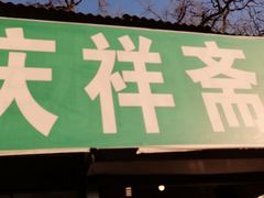 门面-庆祥斋糕点厂(留学路店)